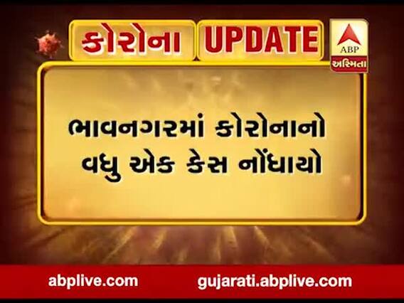  ભાવનગરમાં કોરોનાનો વધુ એક કેસ નોંધાયો, જુઓ વીડિયો