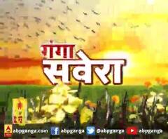 गंगा सवेरे : हर गांव, किस्बे और शहर की खबरें....गंगा सवेरे में | ABP Ganga