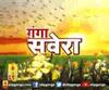 गंगा सवेरे : हर गांव, किस्बे और शहर की खबरें....गंगा सवेरे में | ABP Ganga