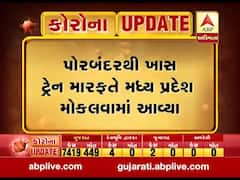 પોરબંદરથી મધ્યપ્રદેશના 1200 મજૂરો ખાસ ટ્રેન મારફતે વતન જવા રવાના, જુઓ વીડિયો