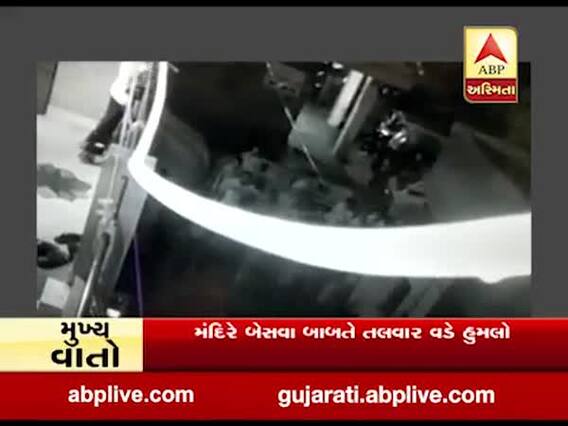 અમદાવાદના ખોખરામાં બે જૂથ વચ્ચે અથડામણ, મંદિરે બેસવા બાબતે તલવાર વડે હુમલો
