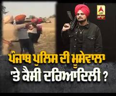 ਪੰਜਾਬ ਪੁਲਿਸ ਸਿੱਧੂ ਮੂੱਸੇਵਾਲਾ 'ਤੇ ਹੋਈ ਮਿਹਰਬਾਨ ?
