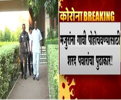 Migrant Workers | रेल्वेच्या जादा फेऱ्यांसाठी शरद पवार यांची रेल्वे मंत्र्यांशी चर्चा, मजुरांना गावी पोहोचवण्यासाठी पवारांचा पुढाकार!