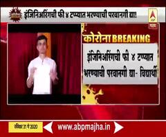 Engineering Fees | यंदाच्या वर्षी फी वाढ नको, सवलत द्या : इंजिनिअरिंग विद्यार्थी