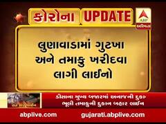 મહિસાગરના લુણાવાડામાં ગુટખા અને તમાકુ ખરીદવા લાગી લાઇનો, જુઓ વીડિયો 
