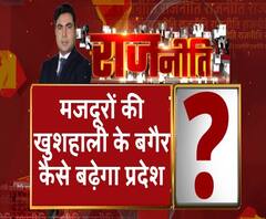 Rajneeti With Rajendra Dev: श्रमिकों से सीएम को प्यार, सिस्टम की दुत्कार?