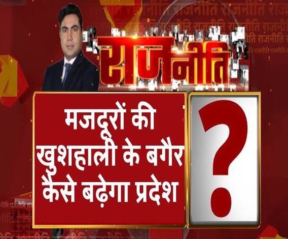 Rajneeti With Rajendra Dev: श्रमिकों से सीएम को प्यार, सिस्टम की दुत्कार?