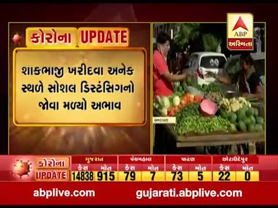 અમદાવાદમાં અનેક સ્થળે સોશિયલ ડિસ્ટન્સિંગનો જોવા મળ્યો અભાવ, જુઓ વીડિયો 