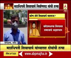 Nanded Sadhu Murder | मारेकऱ्याविरोधातील तक्रार पोलिसांनी गांभीर्यानं घेतली नाही : ग्रामस्थ