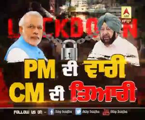 Lead Story- PM ਦੀ ਵਾਰੀ, CM ਦੀ ਤਿਆਰੀ