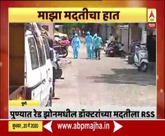 Corona Update | कोरोना संकटात मदतीचा हात, पुण्यात डॉक्टरांच्या मदतीला राष्ट्रीय स्वयंसेवक संघ