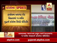 પંચમહાલ જિલ્લામાં કોરોનાનો વધુ એક પોઝિટીવ કેસ, જુઓ વીડિયો