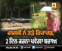 ਪੰਜਾਬ 'ਚ ਚੱਲੀ ਗਰਮ ਹਵਾ, 36 ਘੰਟੇ ਹੋਰ ਕਰਨਾ ਪਏਗਾ ਬਚਾਅ