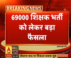 69000 शिक्षकों की भर्ती को लेकर बड़ा फैसला, जानिए क्या बोले बेसिक शिक्षा मंत्री । ABP Ganga