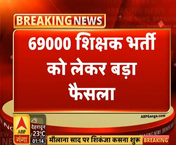 69000 शिक्षकों की भर्ती को लेकर बड़ा फैसला, जानिए क्या बोले बेसिक शिक्षा मंत्री । ABP Ganga