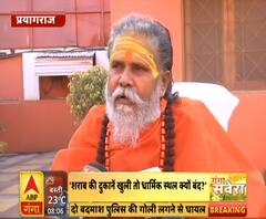 Prayagraj: शराब की दुकानें खुली हैं तो धार्मिक स्थल बंद क्यों- अखाड़ा परिषद | ABP Ganga