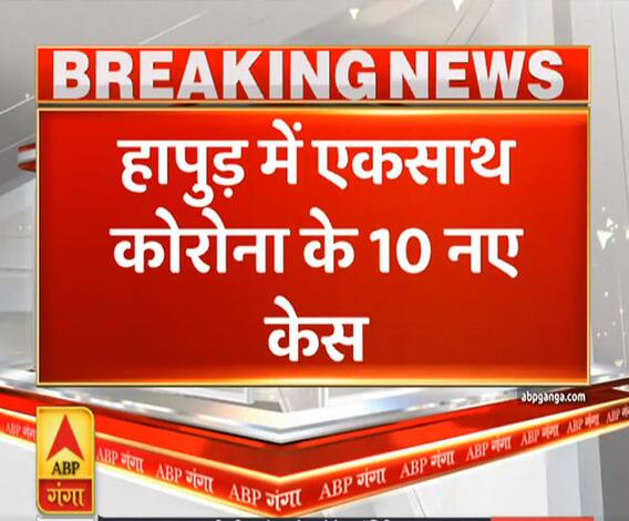 Ganga Prime: हापुड़ में एक साथ कोरोना के 10 नए मामले आए सामने | ABP Ganga