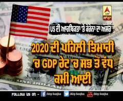 ਦੁਨੀਆਂ ਦੀ ਅਰਥ-ਵਿਵਸਥਾ ਕਿਵੇਂ ਡਿੱਗੀ ਮੂਧੇ-ਮੂੰਹ ?