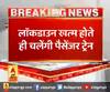 लॉकडाउन खत्म होते ही चलेंगी पैसेंजर ट्रेन