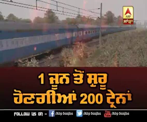 ਦੇਸ਼ 'ਚ ਕੱਲ੍ਹ ਤੋਂ ਪਟੜੀ 'ਤੇ ਦੌੜਣਗੀਆਂ ਟਰੇਨਾਂ, ਜਾਣੋ ਮੁਸਾਫ਼ਰਾਂ ਲਈ ਕੀ ਨੇ ਹਿਦਾਇਤਾਂ?