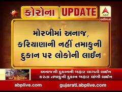 મોરબીમાં અનાજ-કરિયાણાની નહી તમાકુની દુકાન પર લોકોની લાગી લાઇન, જુઓ વીડિયો 