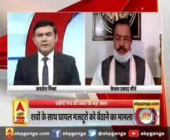 Congress घटिया राजनीति कर रही - केशव प्रसाद मौर्य