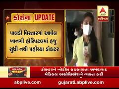 અમદાવાદ: પાલડી વિસ્તારમાં આવેલી ખાનગી હોસ્પિટલમાં ABP અસ્મિતાએ રિયાલિટી ચેક જાણવાનો કર્યો પ્રયાસ