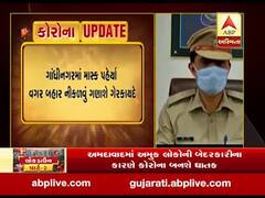 ગાંધીનગરમાં માસ્ક પહેર્યા વગર બહાર નીકળવું ગણાશે ગેરકાયદે, જુઓ વીડિયો