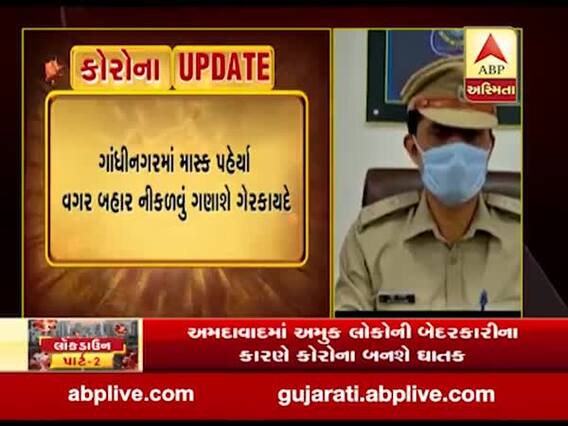 ગાંધીનગરમાં માસ્ક પહેર્યા વગર બહાર નીકળવું ગણાશે ગેરકાયદે, જુઓ વીડિયો