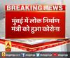 मुंबई में लोक निर्माण मंत्री को हुआ कोरोना,पूर्व सीएम अशोक चव्हाण कोरोना संक्रमित हुए