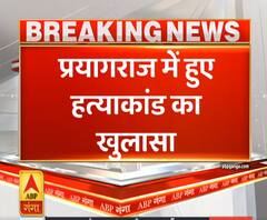 Corona Kaal: प्रयागराज में हुए हत्याकांड का खुलासा | ABP Ganga