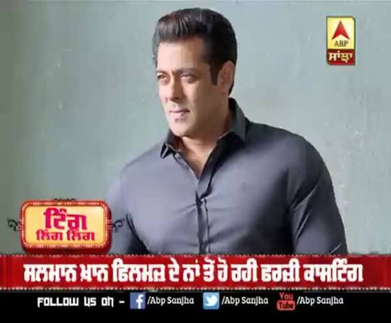 Salman Khan Films ਦੇ ਨਾਂ ਤੋਂ ਹੋ ਰਹੀ ਫਰਜ਼ੀ ਕਾਸਟਿੰਗ | Ansh Arora | Salman Khan 