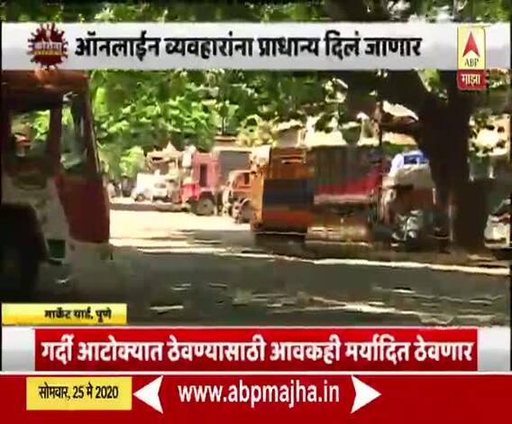 Lockdown 4.0 | पुणे मार्केट यार्डातील भूसार मार्केट आजपासून सुरु