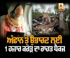 PM ਮੋਦੀ ਨੇ 'ਅੰਫਾਨ' ਦੀ ਤਬਾਹੀ ਦਾ ਲਿਆ ਜਾਇਜ਼ਾ, ਰਾਹਤ ਪੈਕੇਜ ਐਲਾਨਿਆ