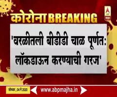 #Coronavirus Worli | वरळीतील बीडीडी चाळ पूर्णत: लॉकडाऊन करण्याची गरज, महापालिका प्रशासनाकडून मुंबई पोलिसांना पत्र