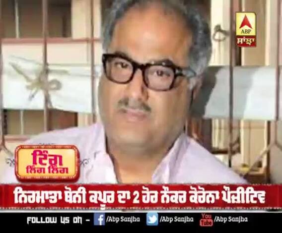 Boney kapoor ਦੇ ਘਰ ਦੇ 2 ਹੋਰ ਮੇਂਬਰ ਕੋਰੋਨਾ ਪੌਜ਼ੀਟਿਵ | Boney kapoor negative