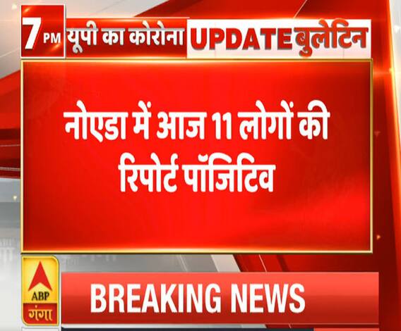Ganga Prime: नोएडा में कोरोना के 11 नए मामले आए सामने | ABP Ganga