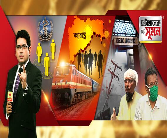 ঘণ্টাখানেক সঙ্গে সুমন(২৬.০৫.২০): সবথেকে বেশি করোনা আক্রান্ত মহারাষ্ট্র থেকে পরিযায়ী শ্রমিকদের নিয়ে বাংলায় ঢুকছে ৪১টি ট্রেন, ঝড়ে শিকেয় সামাজিক দূরত্ব, করোনার দাপট বাড়ার আশঙ্কা