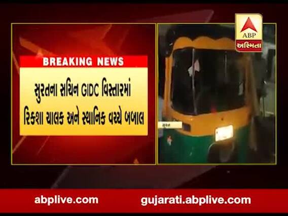 સુરતના સચિન GIDC વિસ્તારમાં રિક્શા ચાલક અને સ્થાનિક વચ્ચે બબાલ, જુઓ વીડિયો