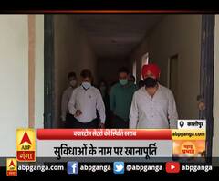 क्वारंटीन सेंटरों की स्थिति खराब,ABP गंगा ने प्रमुखता से दिखाई थी खबर