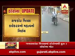 રાજકોટથી અમદાવાદ આવન-જાવન પર કલેક્ટરે મુક્યો પ્રતિબંધ, જુઓ વીડિયો 