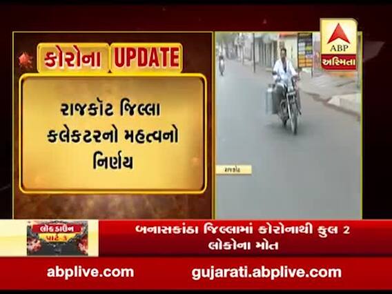 રાજકોટથી અમદાવાદ આવન-જાવન પર કલેક્ટરે મુક્યો પ્રતિબંધ, જુઓ વીડિયો 