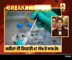 Breaking- ਦੁਨੀਆ 'ਚ ਕੋਰੋਨਾ ਦੀ ਤਬਾਹੀ ਜਾਰੀ, 47 ਲੱਖ ਪਾਰ ਪਹੁੰਚਿਆ ਅੰਕੜਾ