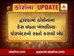 દ્ધારકામાં કોરોનાના કેસ વધતા ખંભાળિયા-પોરબંદરનો રસ્તો કરાયો બંધ, જુઓ વીડિયો 