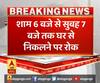 Lockdown 4 के लिए गाइडलाइन जारी, जानिए- क्या खुलेगा और क्या रहेगा बंद