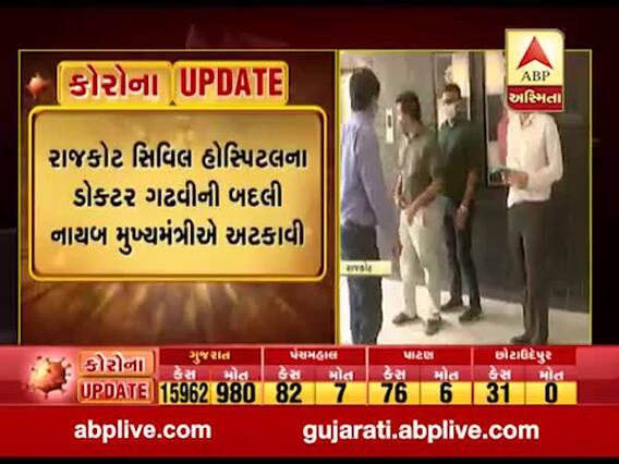રાજકોટ સિવિલ હોસ્પિટલના ડોક્ટર ગઢવીની બદલી નાયબ મુખ્યમંત્રી નીતિન પટેલે અટકાવી, જુઓ વીડિયો 