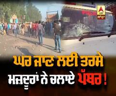 ਪ੍ਰਵਾਸੀ ਮਜ਼ਦੂਰਾਂ ਨੇ ਕਿਉਂ ਪੁਲਿਸ 'ਤੇ ਚੱਲਾਏ ਪੱਥਰ?