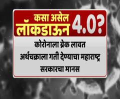 Lockdown 4 | लॉकडाऊन 4 मध्ये तुमच्या शहरात काय सुरू काय बंद असेल? 