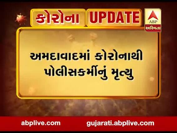 અમદાવાદમાં કોરોના વાયરસને કારણે પોલીસકર્મીનું મૃત્યુ, જુઓ વીડિયો