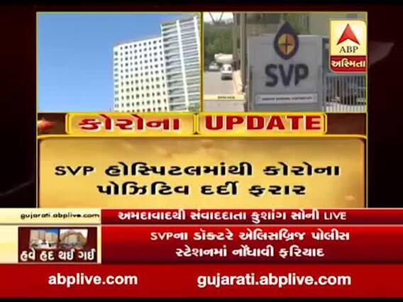 SVP હોસ્પિટલના B-1 વોર્ડમાં દાખલ કોરોનાનો દર્દી ફરાર, જુઓ વીડિયો 